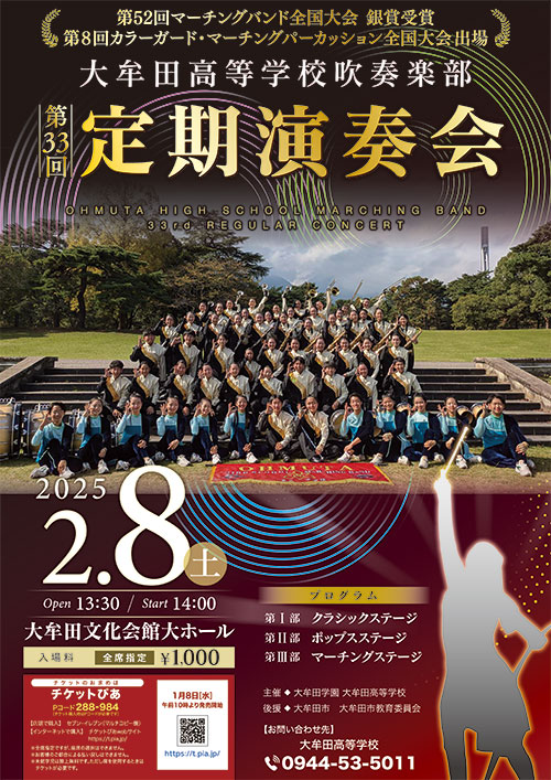 大牟田高校 第33回定期演奏会 ポスター画像