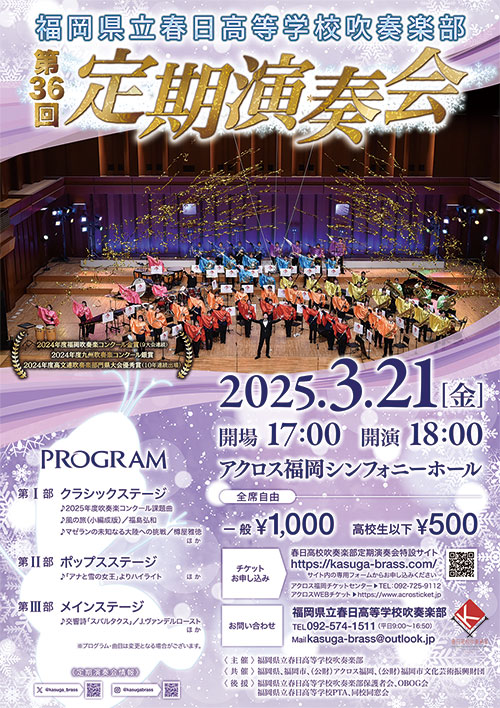 春日高校 第36回定期演奏会 ポスター画像