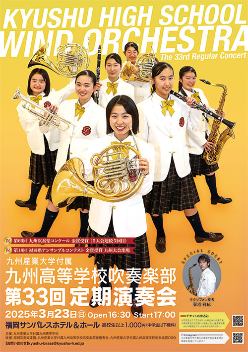 九産大九州高校　第33回定期演奏会　ポスター画像