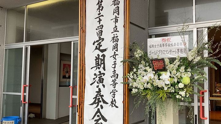 福岡女子高校「第24回定期演奏会」の立て看板