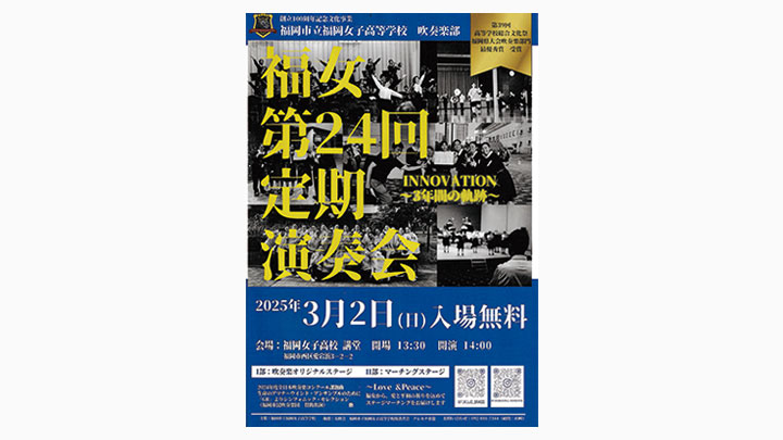 福岡女子高校「第24回定期演奏会」パンフレット表紙