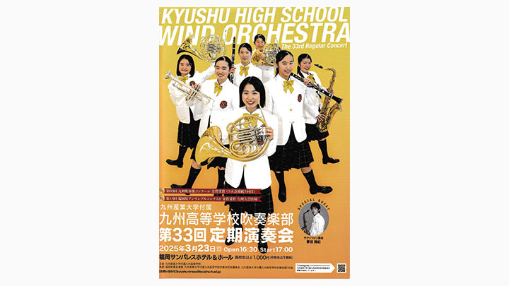 九産大九州高校「第33回定期演奏会」のパンフレット表紙