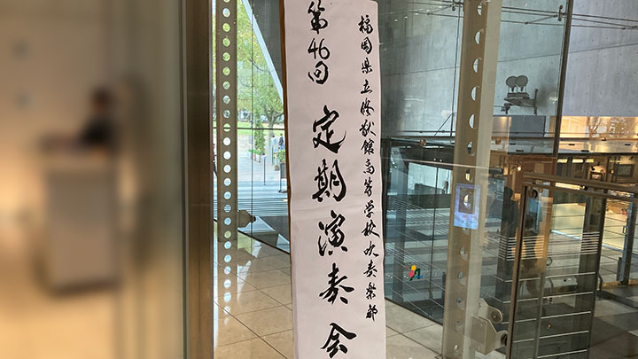 修猷館高等学校「第46回定期演奏会」の立て看板