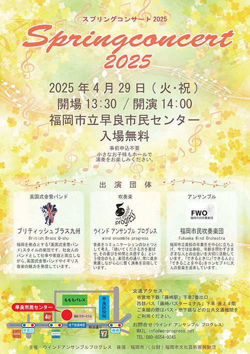 ウインドアンサンブルプログレス他「スプリングコンサート2025」のポスター画像