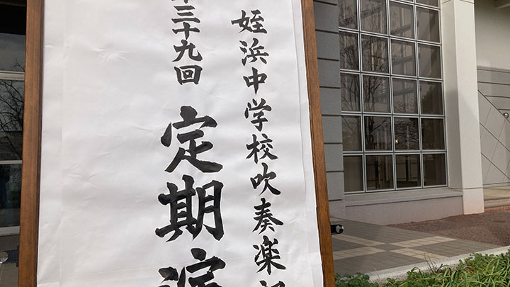 姪浜中学校吹奏楽部「第39回定期演奏会」の立て看板