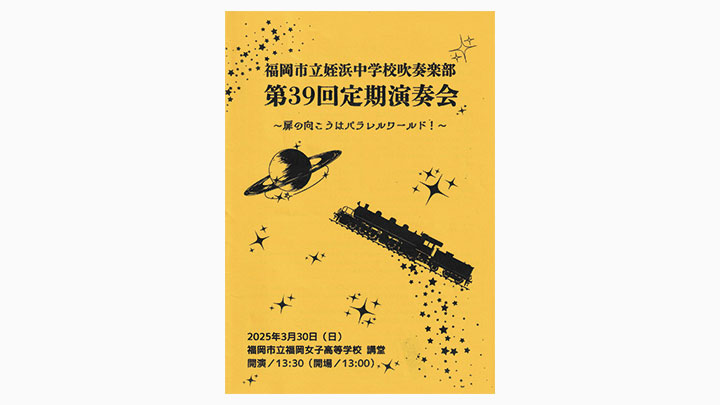 姪浜中学校「第39回定期演奏会」パンフレット表紙