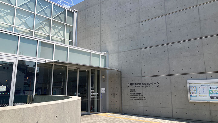 福岡市立南市民センター