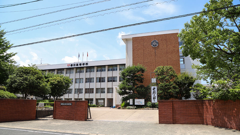 春日高校