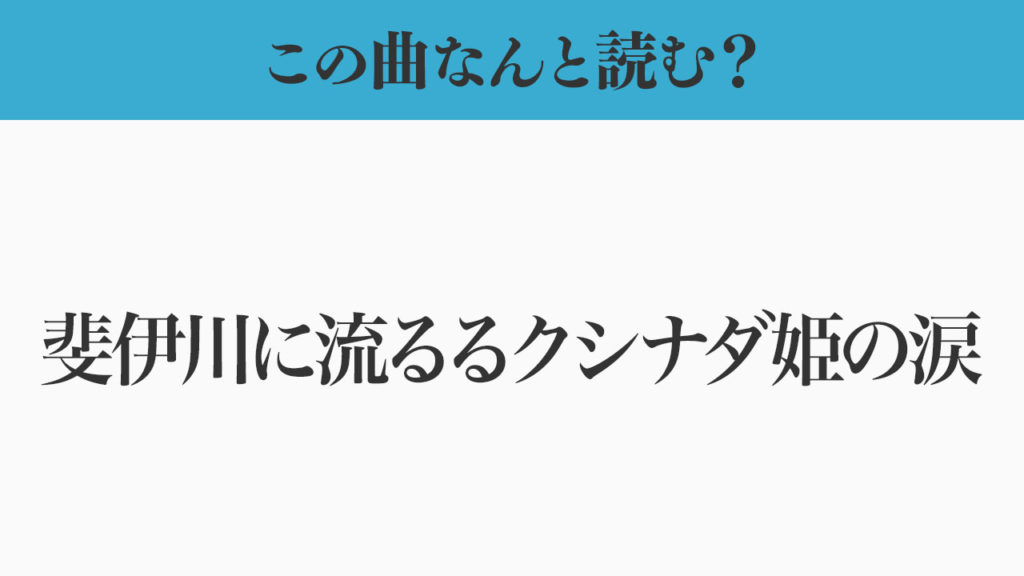 この曲なんと読む？「斐伊川に流るるクシナダ姫の涙」