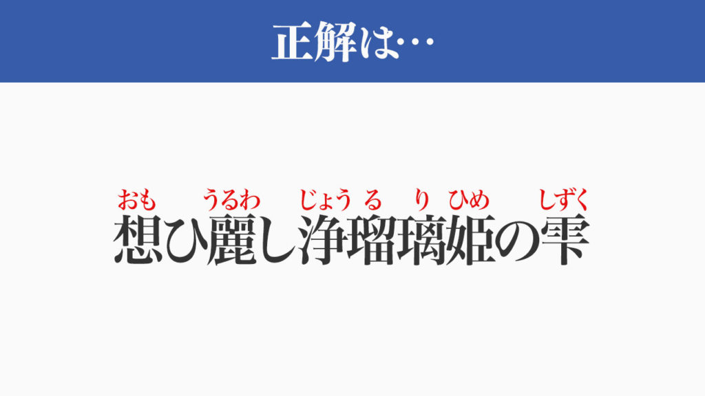 おもいうるわしじょうるりひめのしずく
