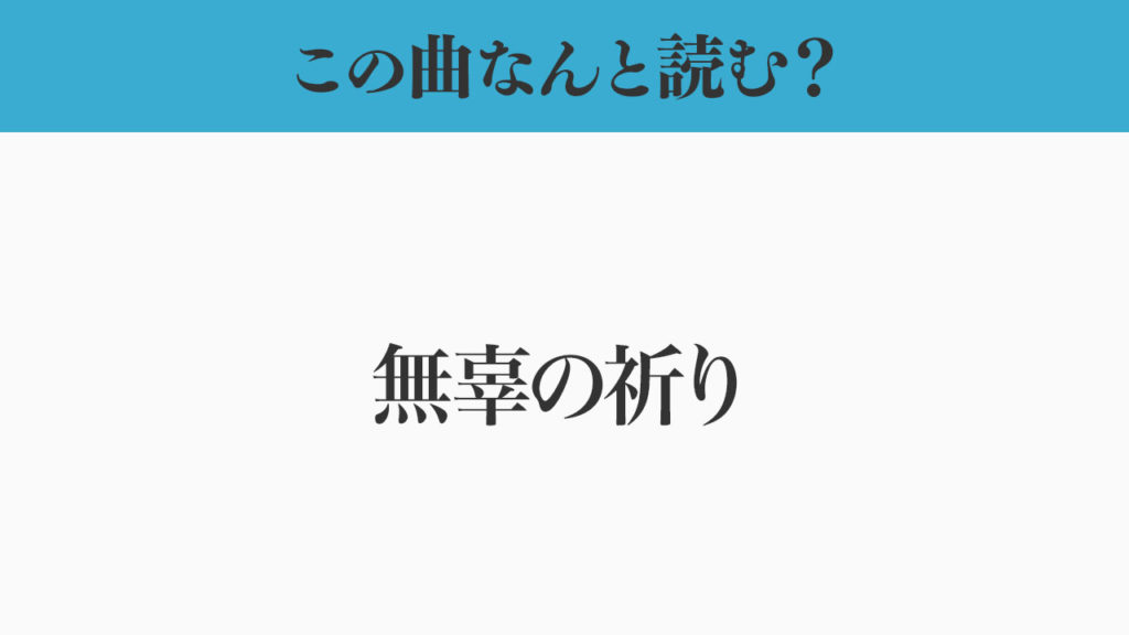 この曲なんと読む？「無辜の祈り」