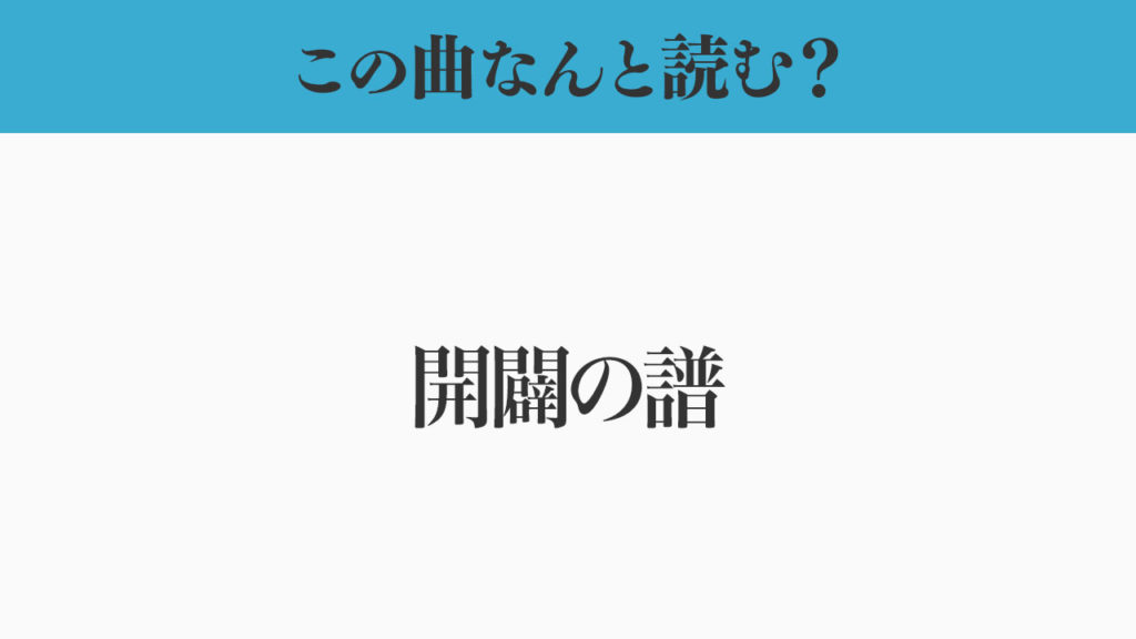 この曲なんと読む？「開闢の譜」