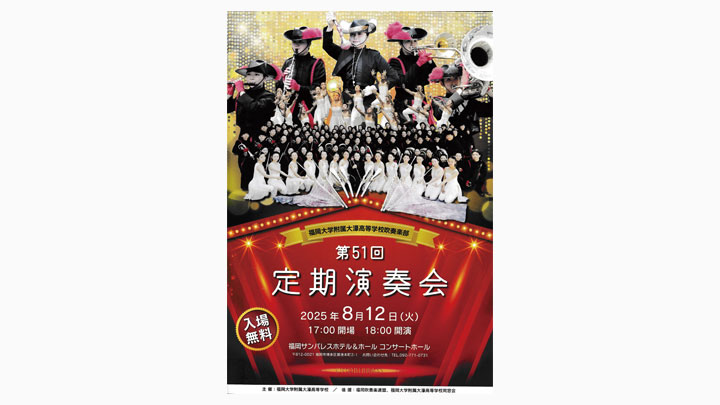 福大大濠高校「第51回定期演奏会」パンフレット表紙