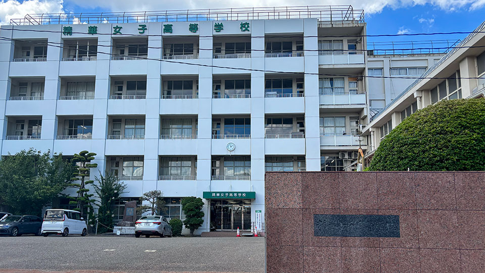 精華女子高校