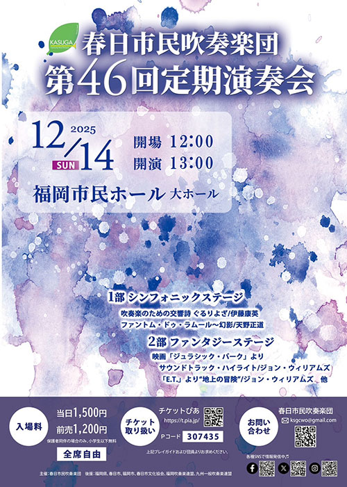 春日市民吹奏楽団「第46回定期演奏会」のポスター画像
