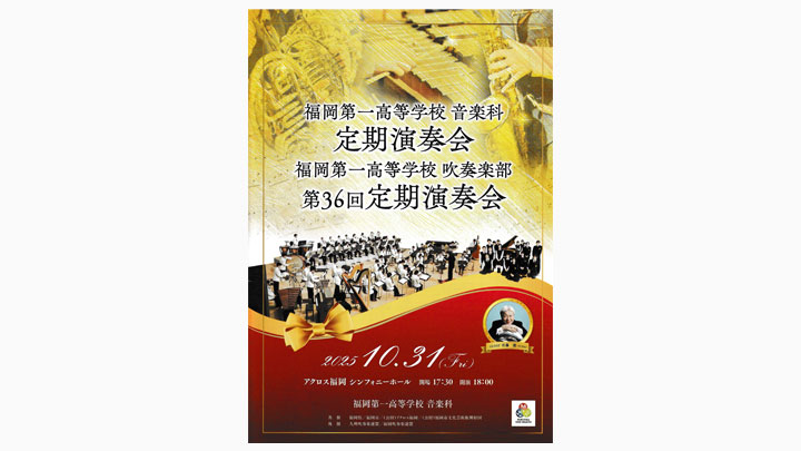 福岡第一高校「第36回定期演奏会」パンフレット表紙