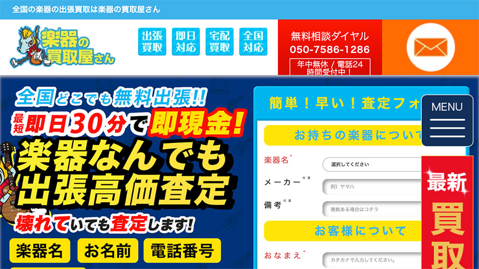 「楽器の買取屋さん」のスクリーンショット