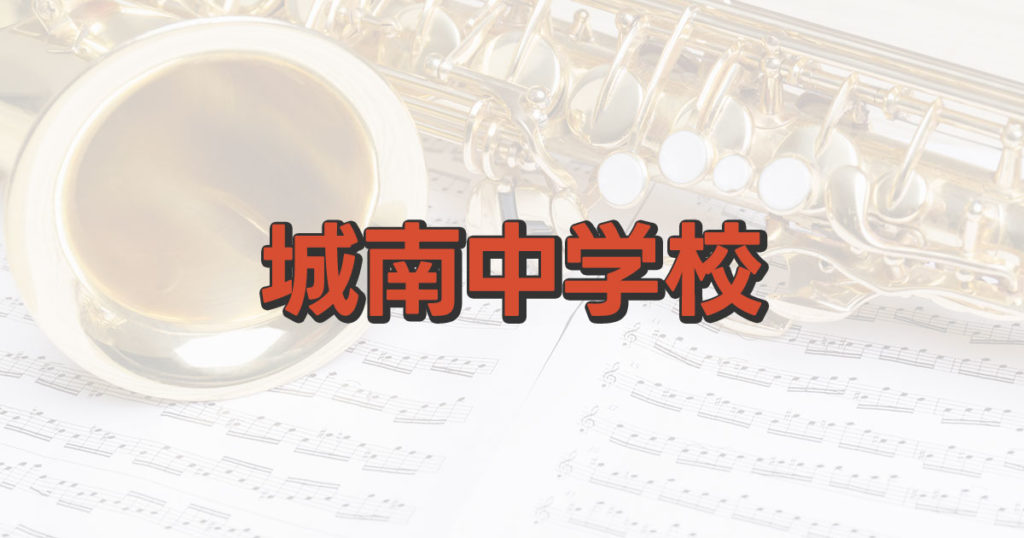 城南中学校