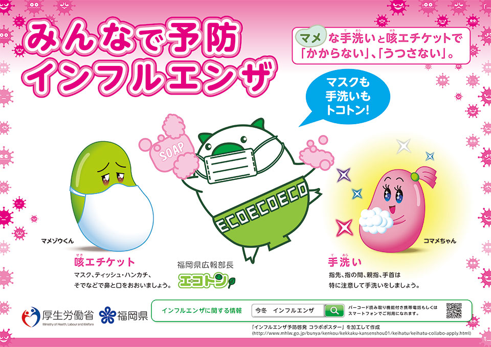福岡県のインフルエンザ予防啓発ポスター