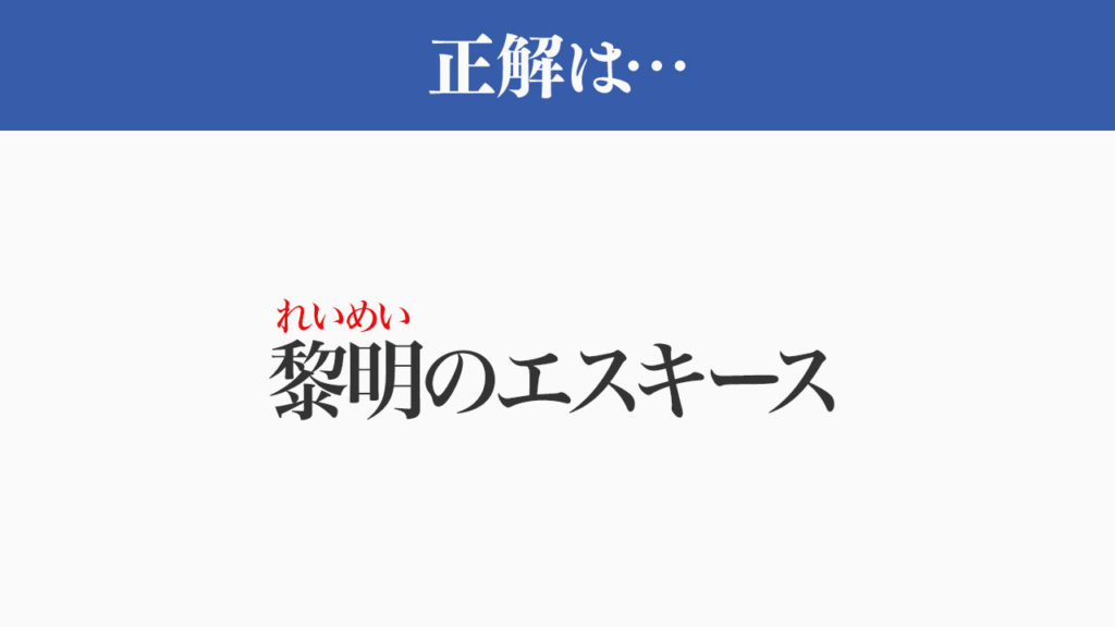 れいめいのえすきーす