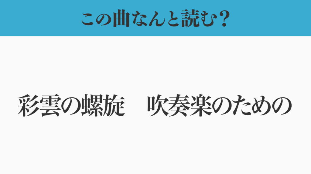 この曲なんと読む？「彩雲の螺旋　吹奏楽のための」