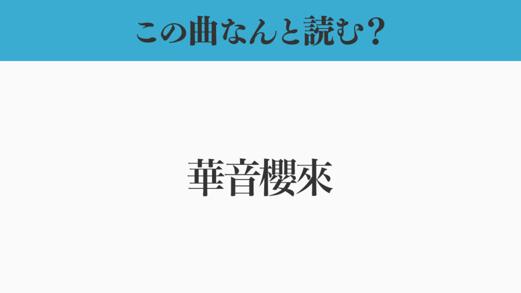この曲なんと読む？「華音櫻來」