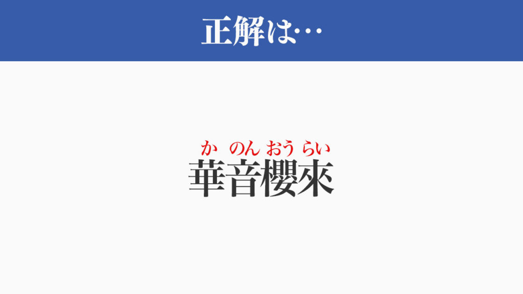 かのんおうらい