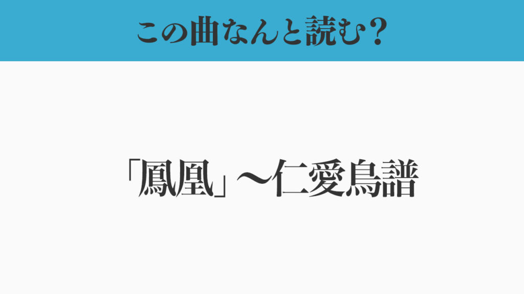 この曲なんと読む？「鳳凰〜仁愛鳥譜」