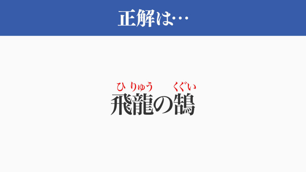 ひりゅうのくぐい