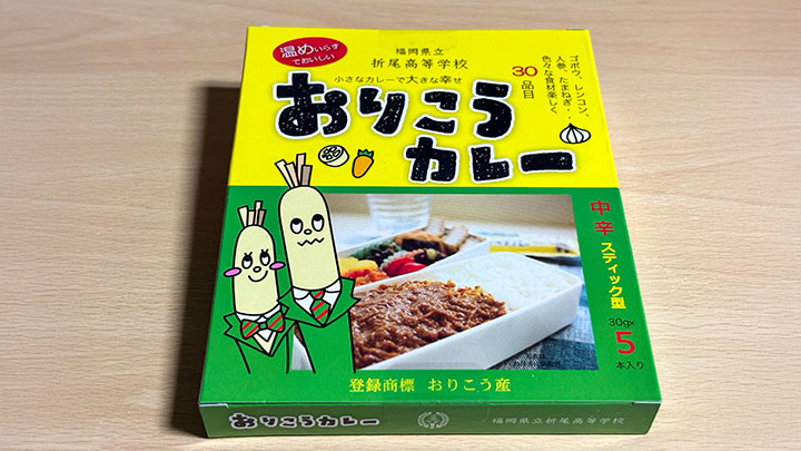 折尾高校オリジナル商品「おりこうカレー」