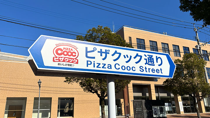 ピザクック通りの道標